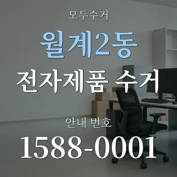 월계2동 전자제품 수거 대표 안내 그래픽