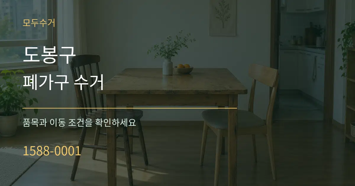 도봉구 폐가구 수거 작업 조건 안내 그래픽