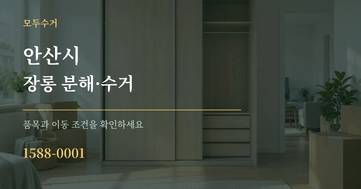 안산시 장롱 분해·수거 작업 조건 안내 그래픽