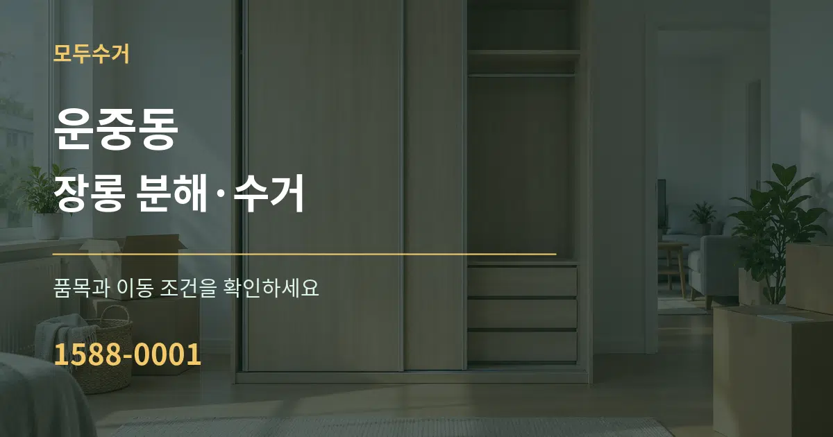 운중동 장롱 분해·수거 작업 조건 안내 그래픽