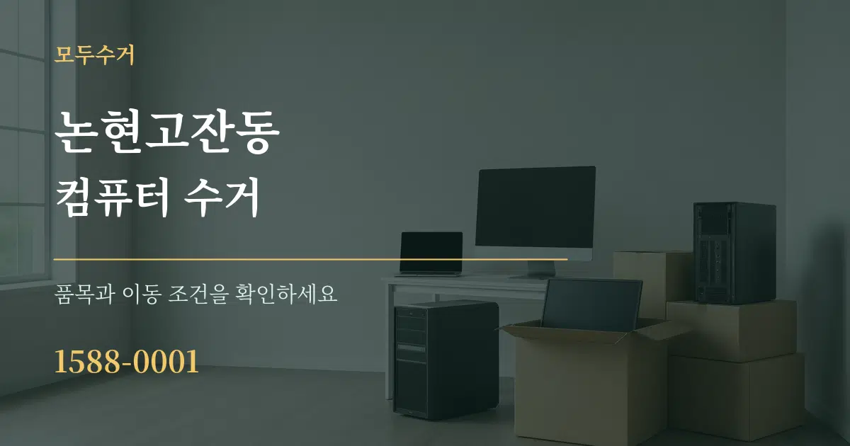논현고잔동 컴퓨터 수거 서비스 이용 안내 그래픽