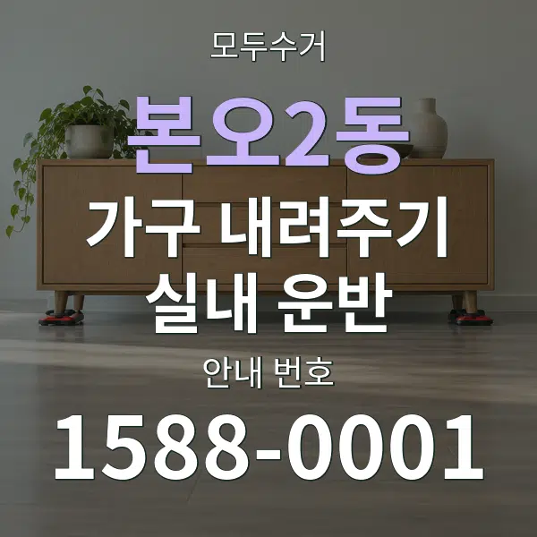 본오2동 가구 내려주기·실내 운반 대표 안내 그래픽