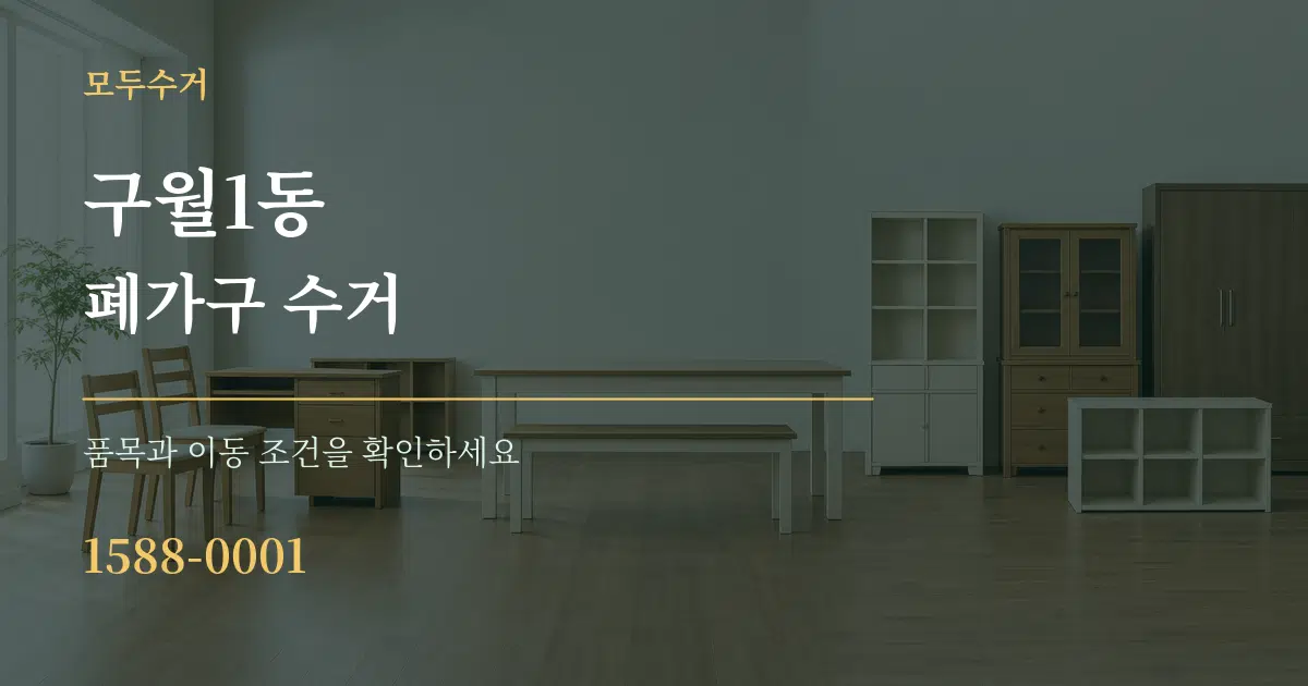 구월1동 폐가구 수거 작업 조건 안내 그래픽