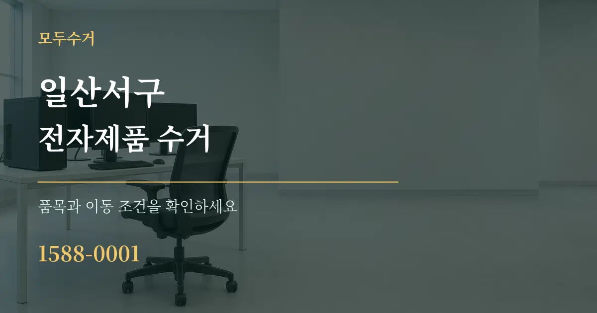 일산서구 전자제품 수거 서비스 이용 안내 그래픽