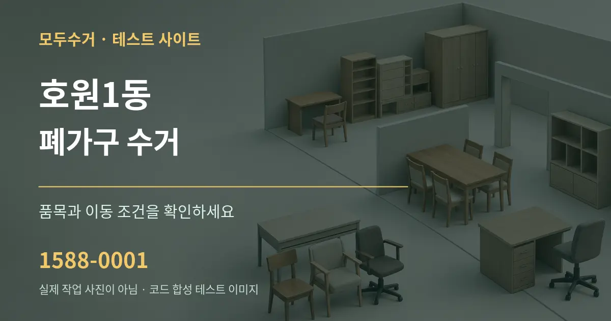호원1동 폐가구 수거 작업 조건 안내 그래픽