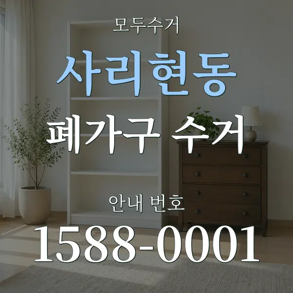사리현동 폐가구 수거 대표 안내 그래픽