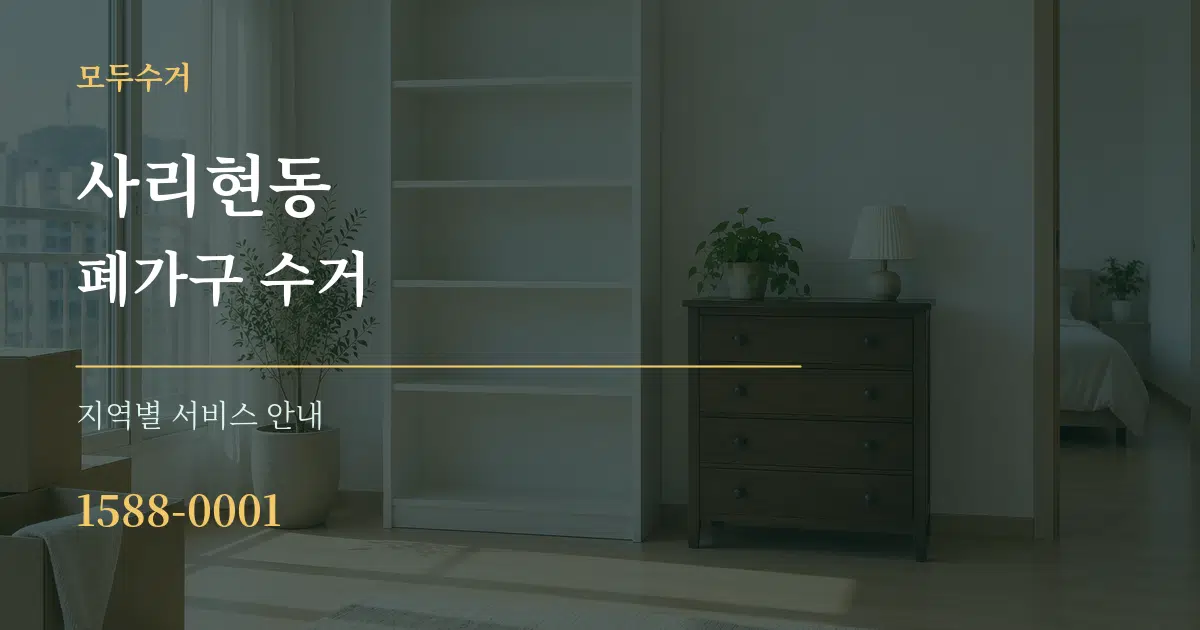 사리현동 폐가구 수거 대표 안내 그래픽