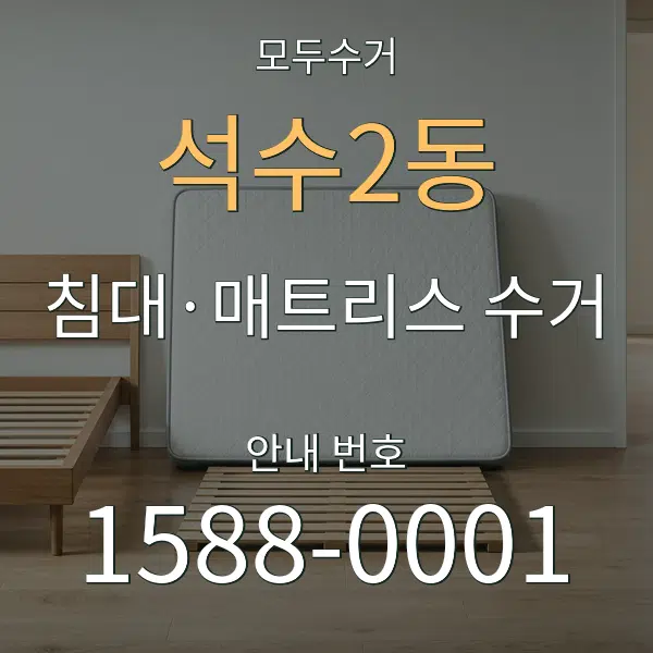 석수2동 침대·매트리스 수거 대표 안내 그래픽