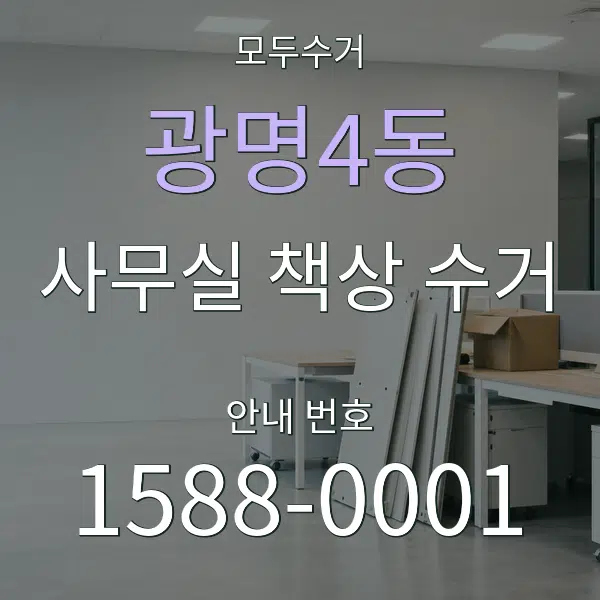 광명4동 사무실 책상 수거 대표 안내 그래픽