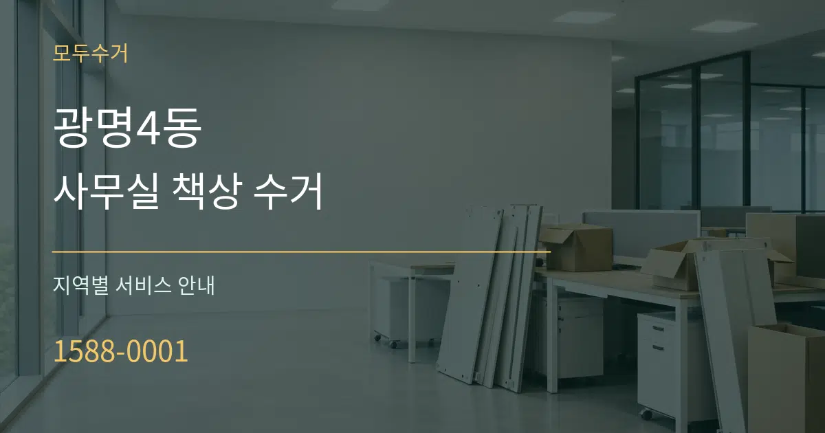 광명4동 사무실 책상 수거 대표 안내 그래픽