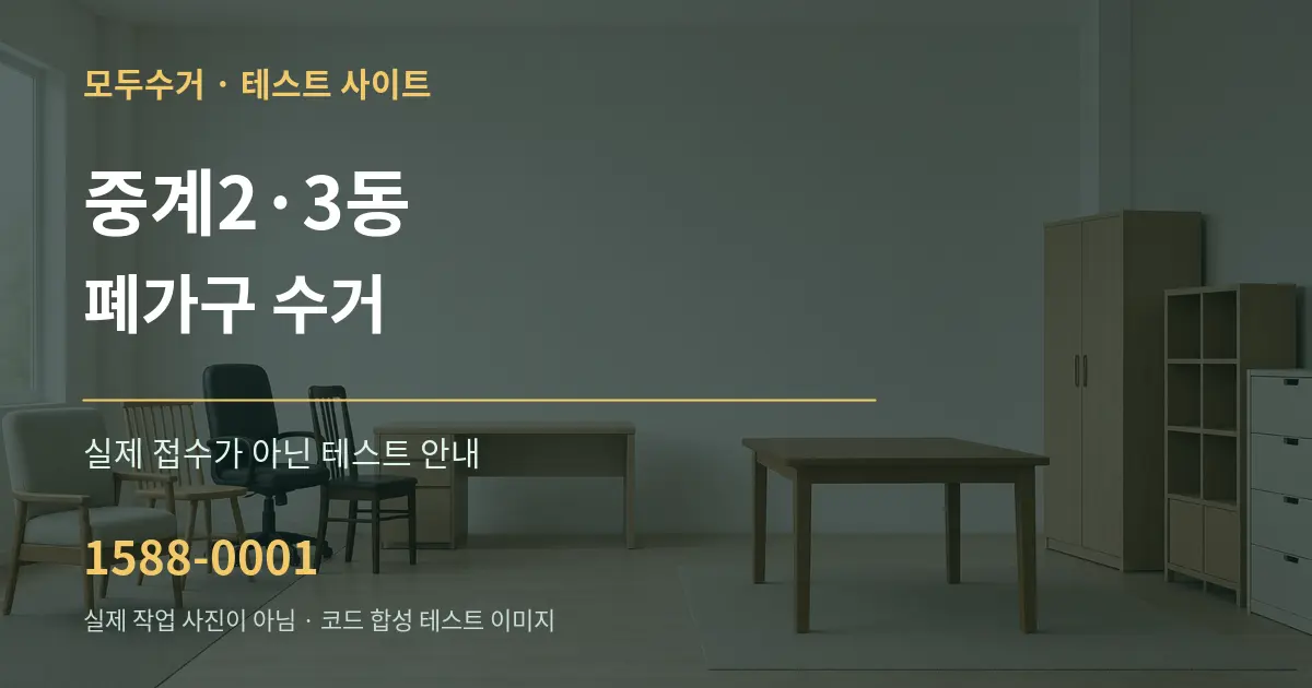 중계2·3동 폐가구 수거 테스트 상담 안내 그래픽