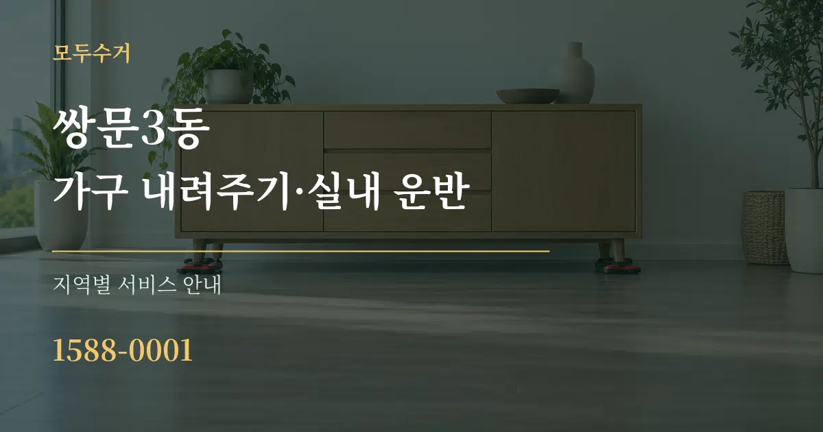 쌍문3동 가구 내려주기·실내 운반 대표 안내 그래픽