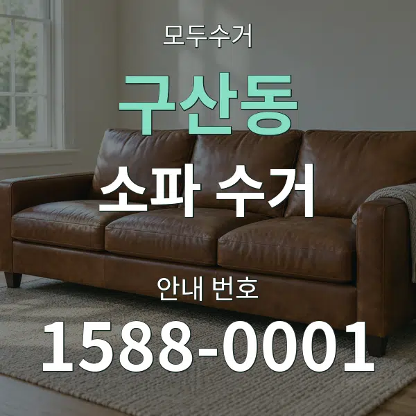 구산동 소파 수거 대표 안내 그래픽