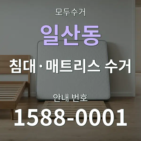 일산동 침대·매트리스 수거 대표 안내 그래픽