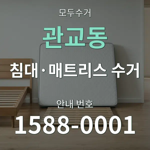 관교동 침대·매트리스 수거 대표 안내 그래픽