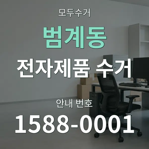 범계동 전자제품 수거 대표 안내 그래픽