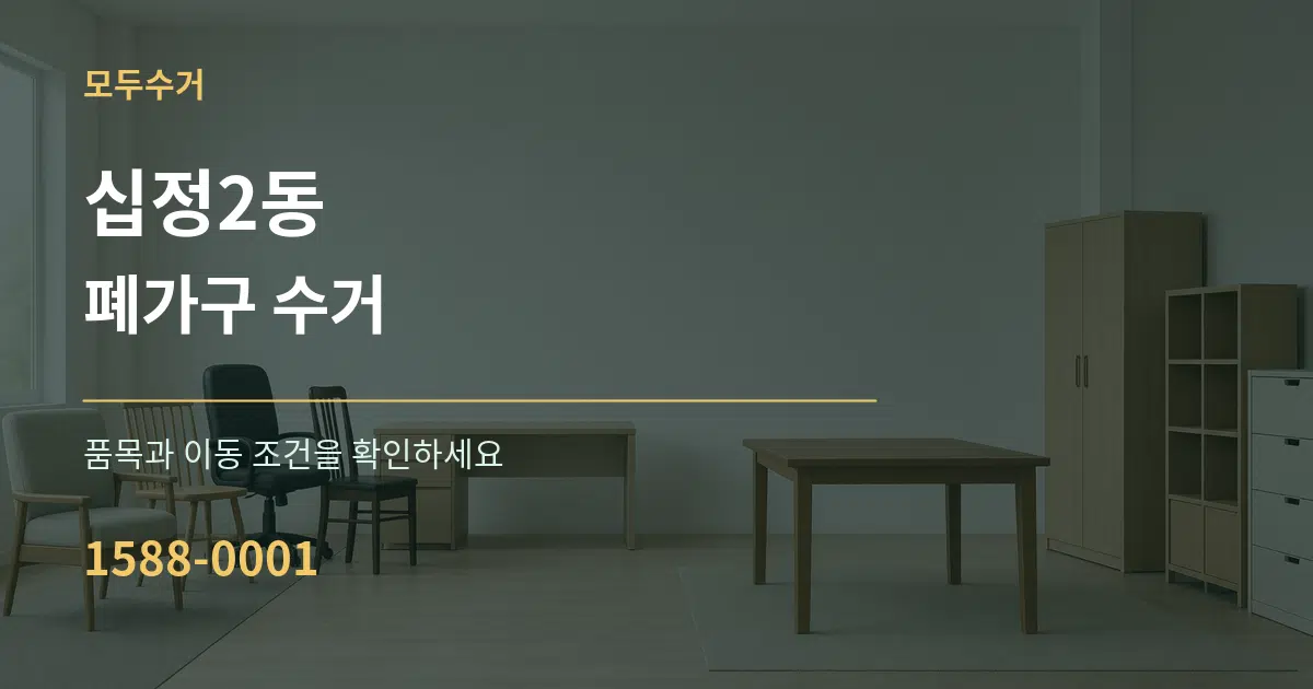 십정2동 폐가구 수거 작업 조건 안내 그래픽