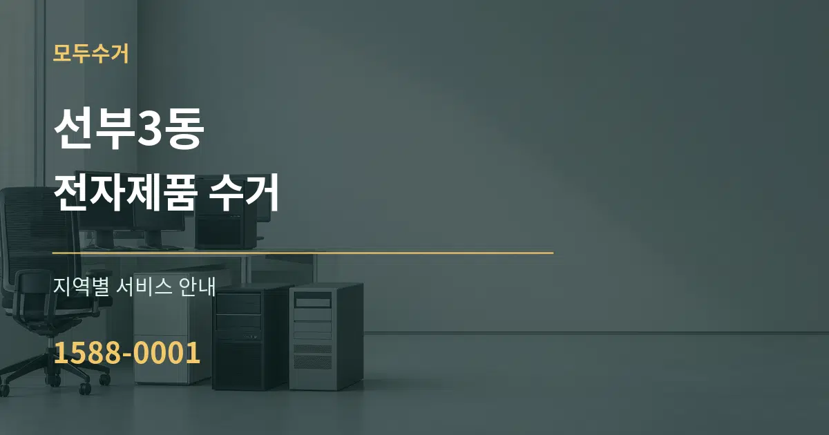 선부3동 전자제품 수거 대표 안내 그래픽
