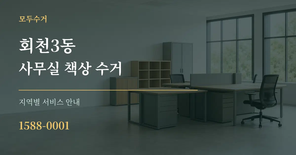 회천3동 사무실 책상 수거 대표 안내 그래픽