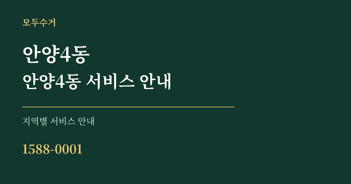 안양4동 안양4동 서비스 안내 대표 안내 그래픽