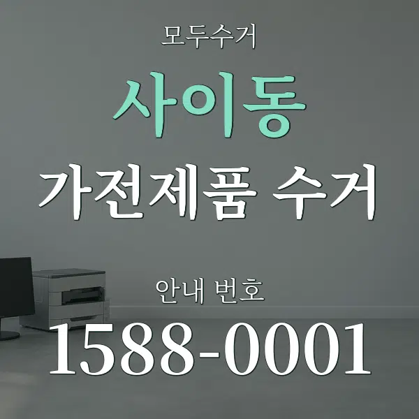 사이동 가전제품 수거 대표 안내 그래픽