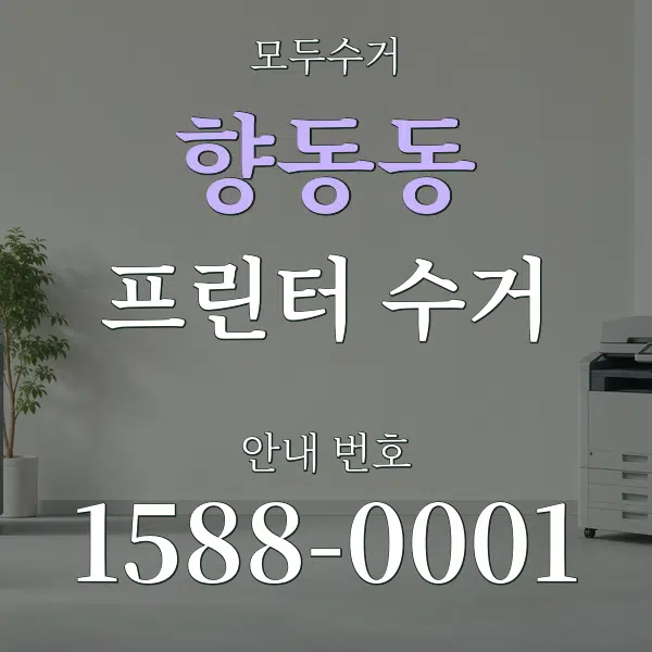 향동동 프린터 수거 대표 안내 그래픽