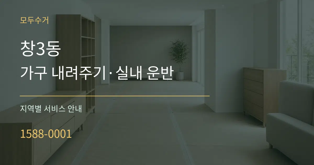 창3동 가구 내려주기·실내 운반 대표 안내 그래픽