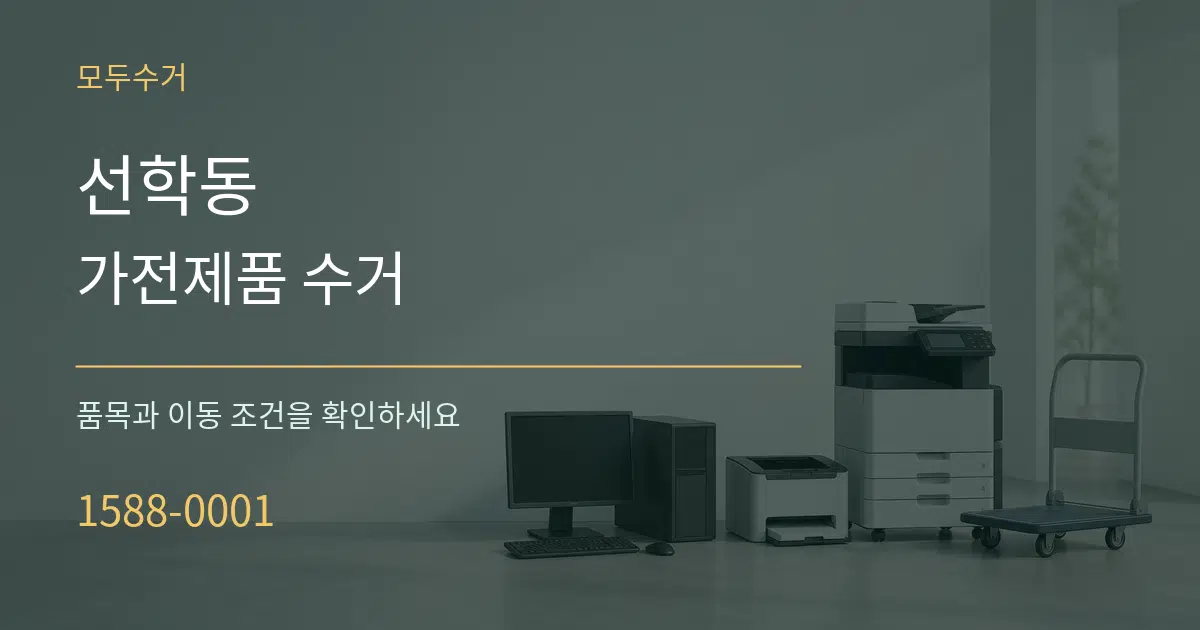 선학동 가전제품 수거 작업 조건 안내 그래픽
