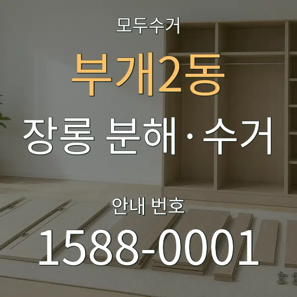 부개2동 장롱 분해·수거 대표 안내 그래픽