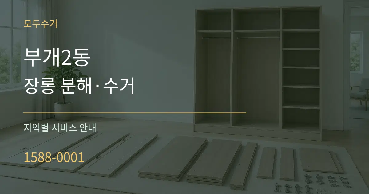 부개2동 장롱 분해·수거 대표 안내 그래픽
