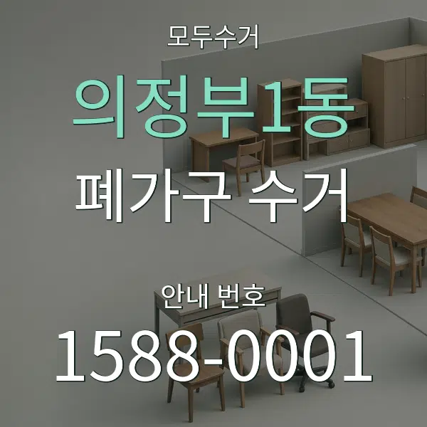 의정부1동 폐가구 수거 대표 안내 그래픽