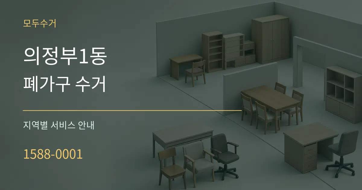 의정부1동 폐가구 수거 대표 안내 그래픽