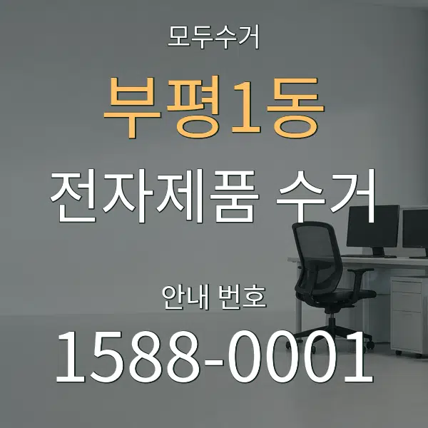 부평1동 전자제품 수거 대표 안내 그래픽