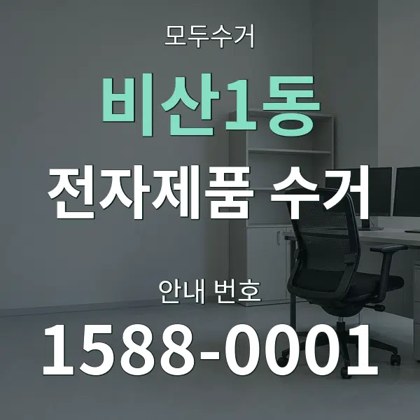 비산1동 전자제품 수거 대표 안내 그래픽