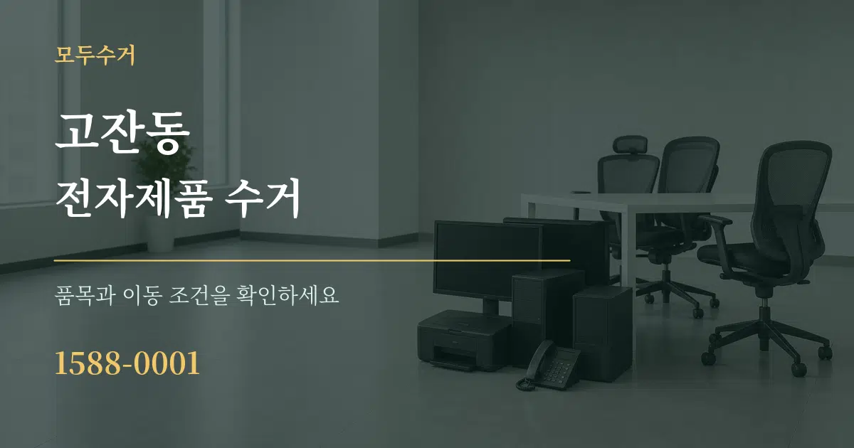 고잔동 전자제품 수거 서비스 이용 안내 그래픽