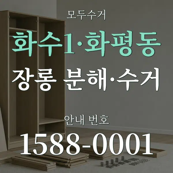 화수1·화평동 장롱 분해·수거 대표 안내 그래픽