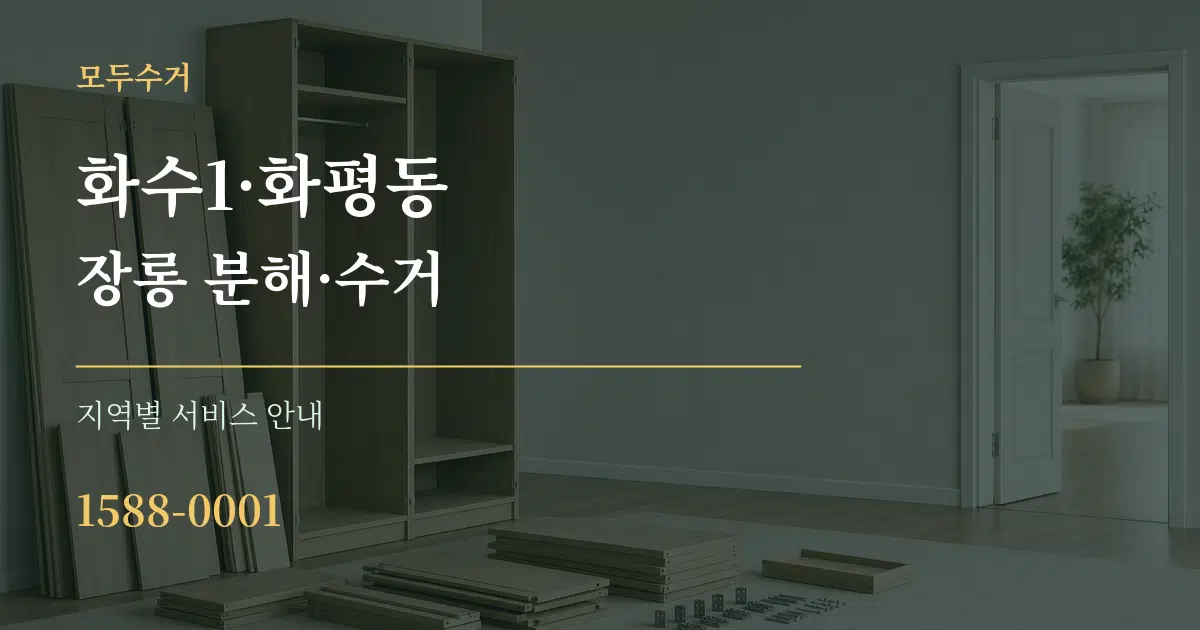 화수1·화평동 장롱 분해·수거 대표 안내 그래픽