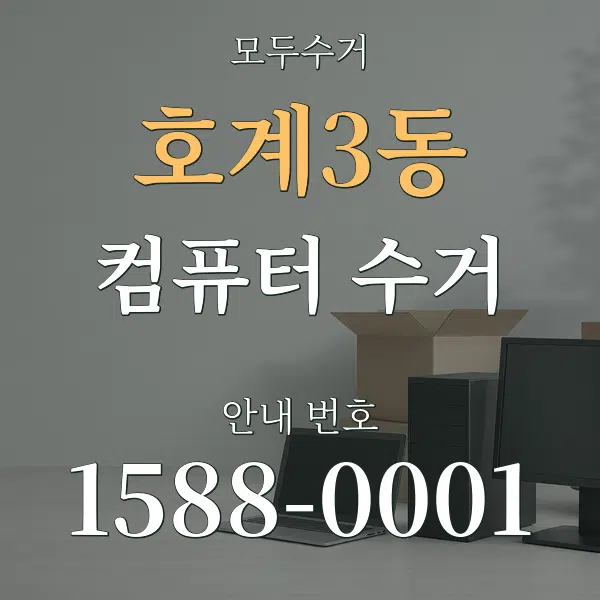 호계3동 컴퓨터 수거 대표 안내 그래픽