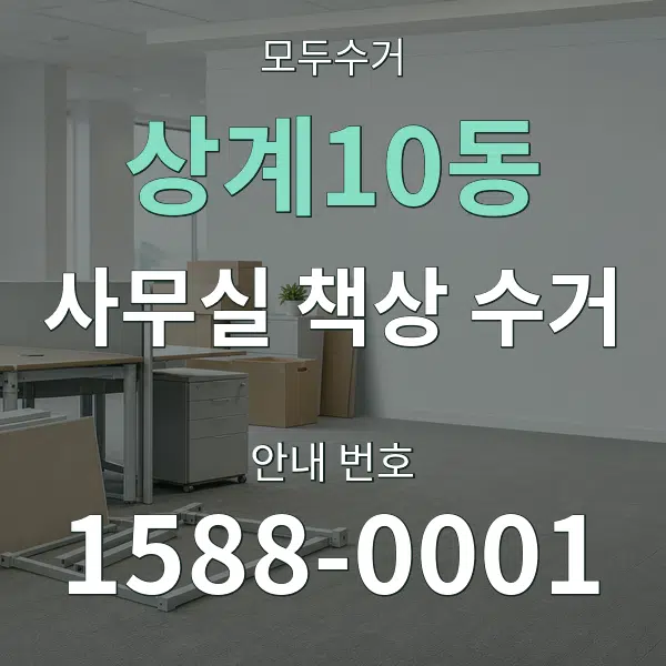 상계10동 사무실 책상 수거 대표 안내 그래픽