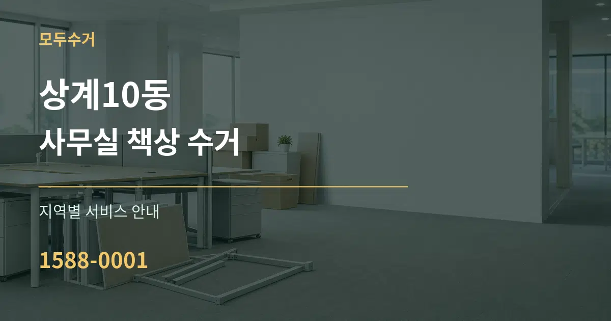 상계10동 사무실 책상 수거 대표 안내 그래픽