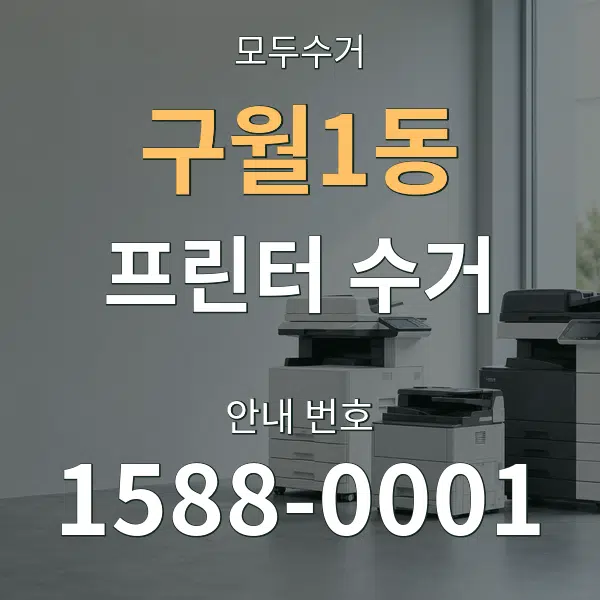 구월1동 프린터 수거 대표 안내 그래픽