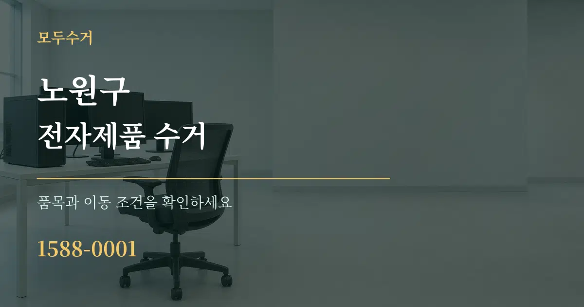 노원구 전자제품 수거 작업 조건 안내 그래픽