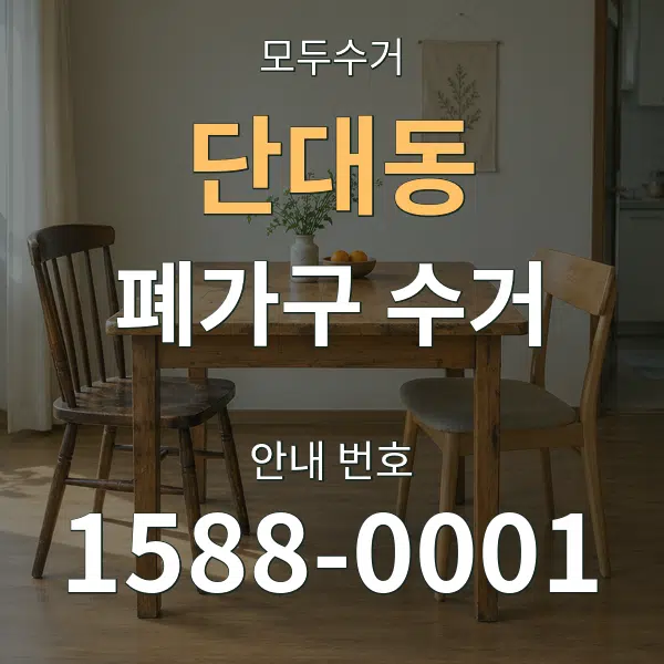 단대동 폐가구 수거 대표 안내 그래픽