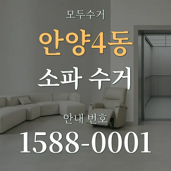 안양4동 소파 수거 대표 안내 그래픽