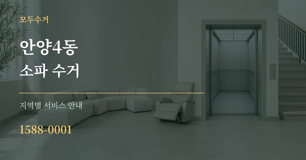 안양4동 소파 수거 대표 안내 그래픽