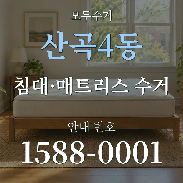 산곡4동 침대·매트리스 수거 대표 안내 그래픽