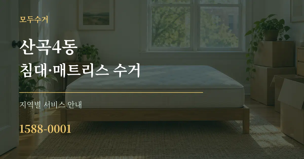 산곡4동 침대·매트리스 수거 대표 안내 그래픽