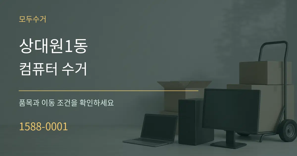 상대원1동 컴퓨터 수거 작업 조건 안내 그래픽