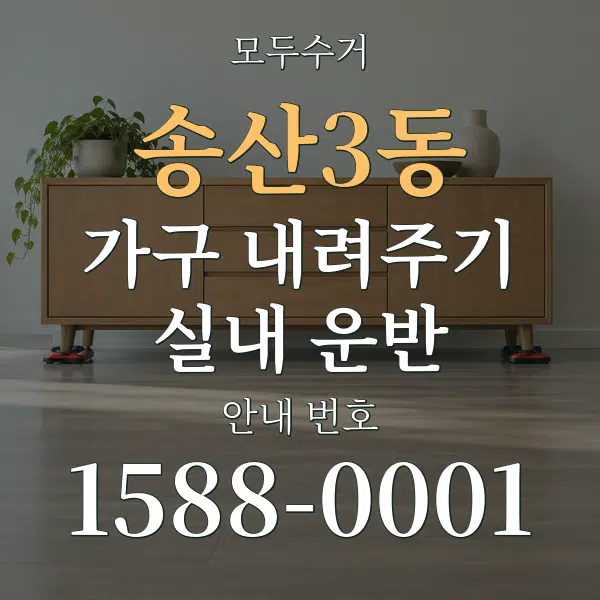 송산3동 가구 내려주기·실내 운반 대표 안내 그래픽