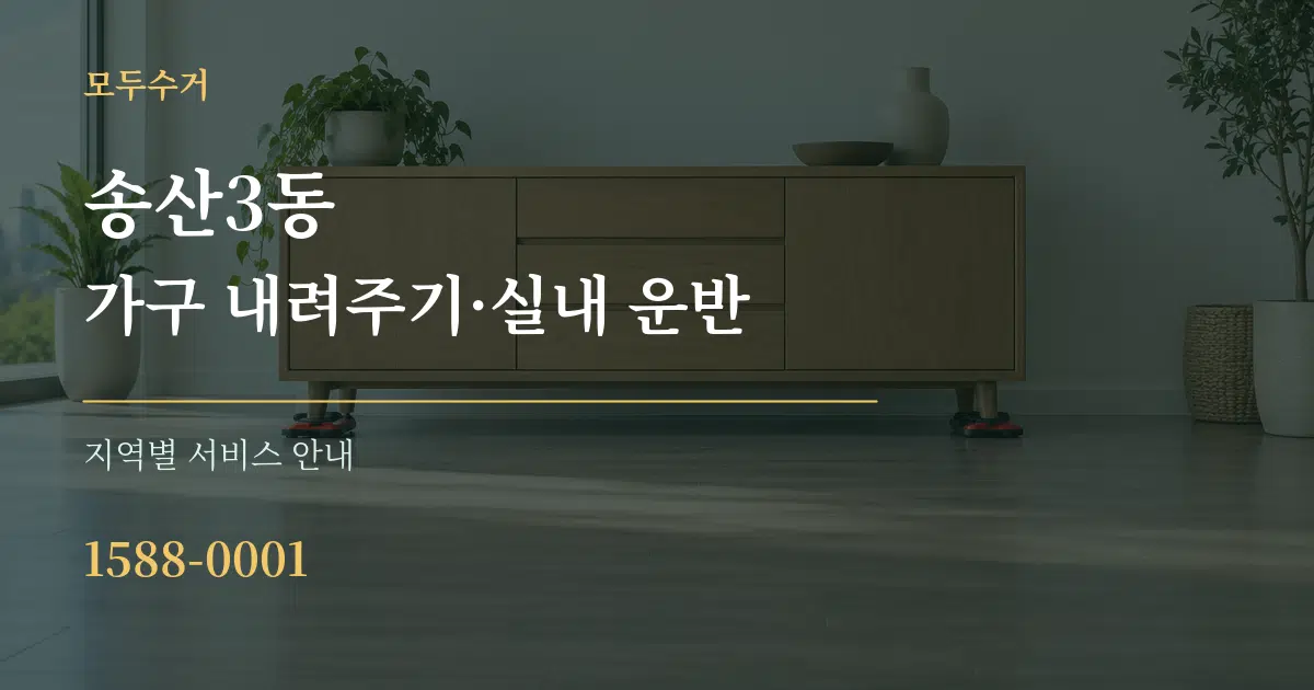 송산3동 가구 내려주기·실내 운반 대표 안내 그래픽